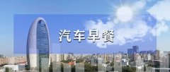 2号站汽车早餐 | 东风汽车澄清与武汉市财政局等