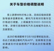 哪吒宣布涨价，新能源车开启了第二轮涨价潮，